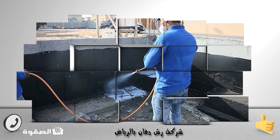 شركة رش دفان بالرياض