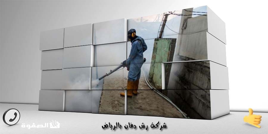 شركة رش دفان بالرياض