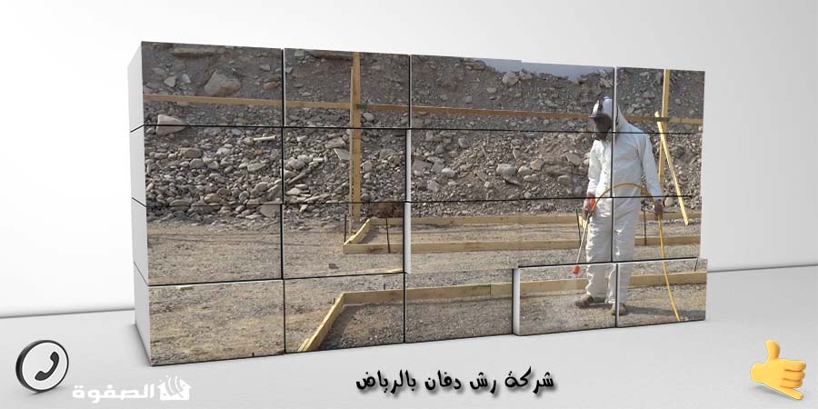شركة رش دفان بالرياض