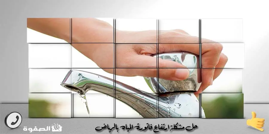حل مشكلة ارتفاع فاتورة المياه بالرياض