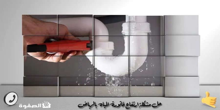 حل ارتفاع فاتورة المياه بالرياض