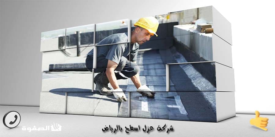 شركة عزل اسطح بالرياض