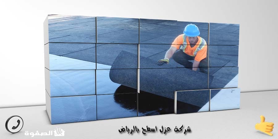 شركة عزل اسطح بالرياض