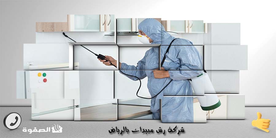 شركة رش مبيدات بالرياض الصفوة: خدمات مكافحة الحشرات بجودة عالية
