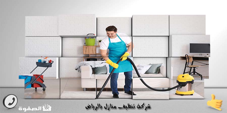 شركة تنظيف منازل بالرياض الصفوة: خدمات متميزة لتنظيف المنازل