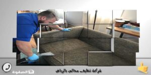 شركة تنظيف مجالس بالرياض