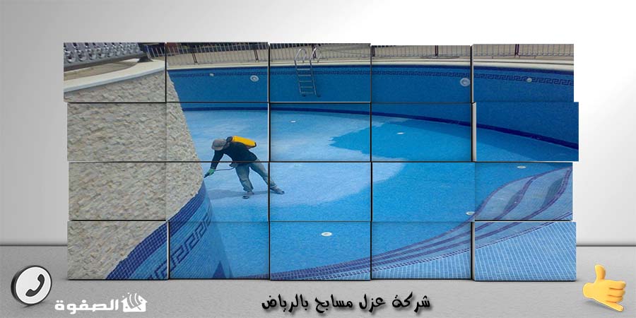 شركة عزل مسابح بالرياض