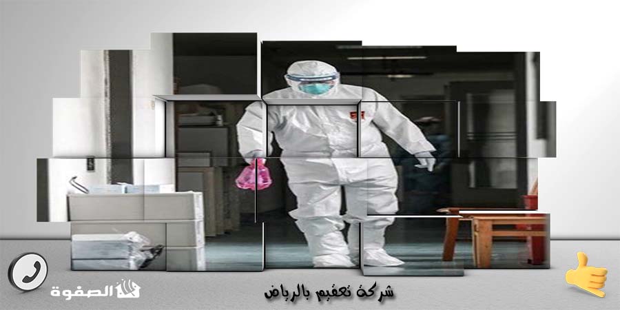 تعقيم بالرياض كورونا