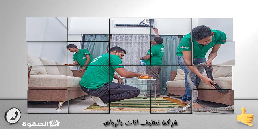 شركة تنظيف اثاث الرياض: الدليل الشامل لتنظيف الأثاث في العاصمة