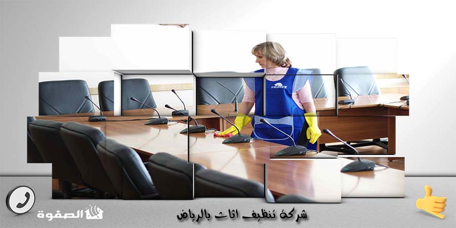 شركة تنظيف اثاث الرياض - خدمات احترافية لتنظيف الأثاث
