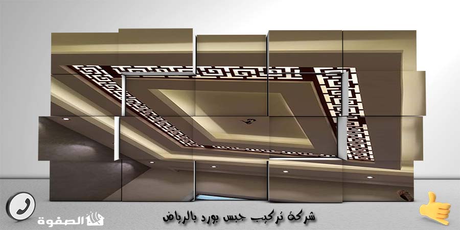 شركة تركيب جبس بورد بالرياض
