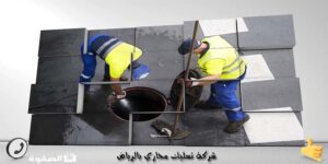 شركة تسليك مجاري بالرياض