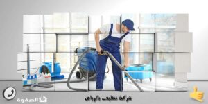 شركة تنظيف بالرياض