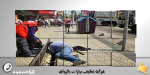 شركة تنظيف بيارات بالرياض