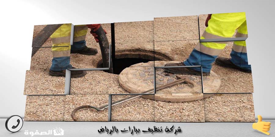 شركة تنظيف بيارات بالرياض