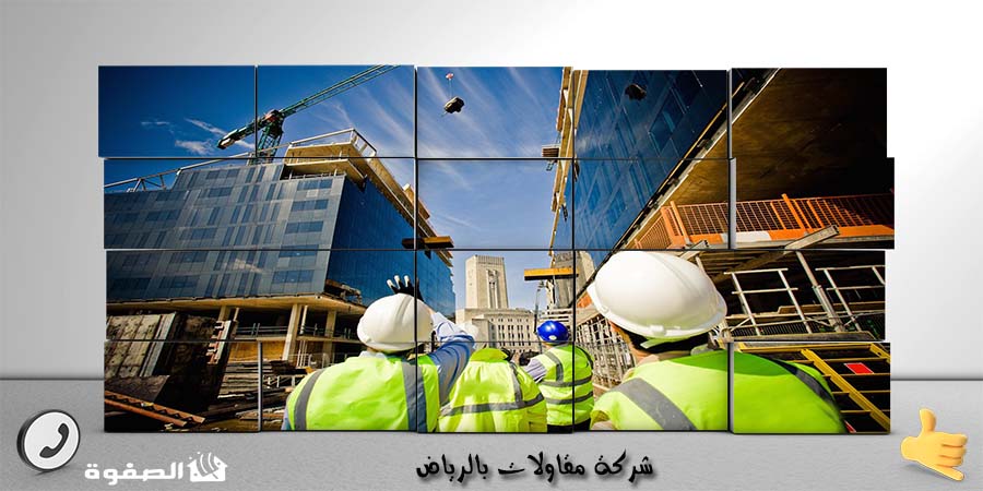 شركة مقاولات بالرياض