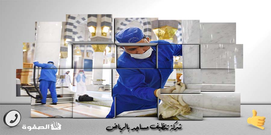 شركة تنظيف مساجد بالرياض