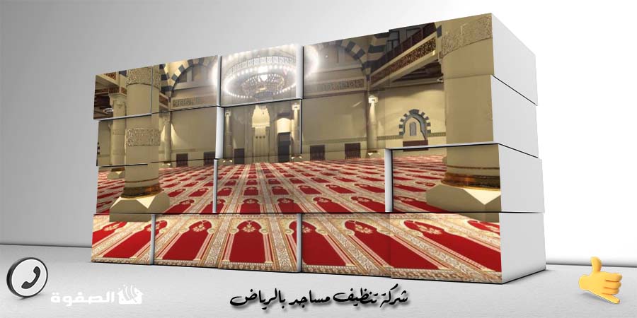 شركة تنظيف مساجد بالرياض