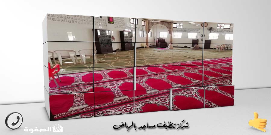 شركة تنظيف مساجد بالرياض
