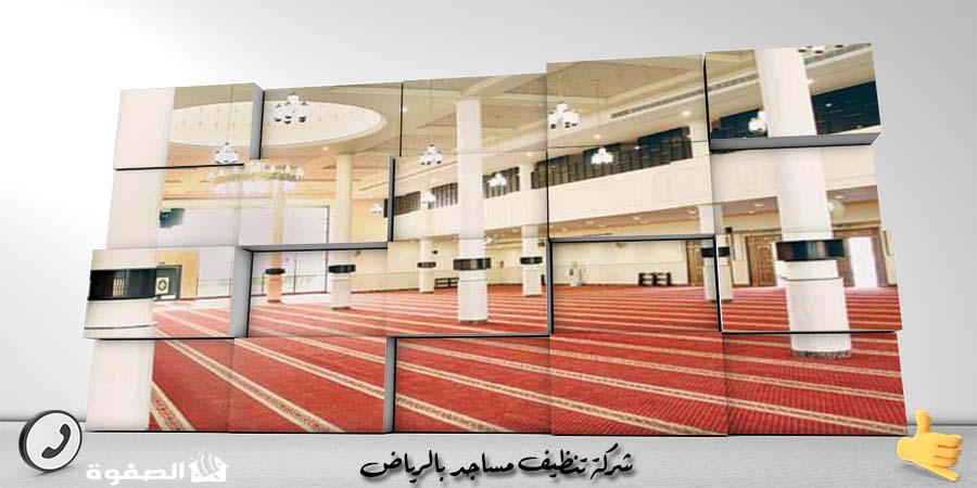شركة تنظيف مساجد بالرياض