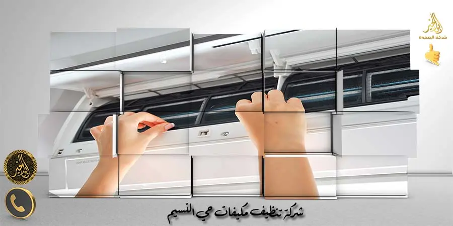 شركة تنظيف مكيفات حي النسيم