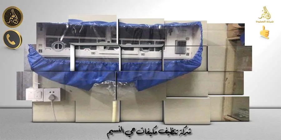شركة تنظيف مكيفات حي النسيم