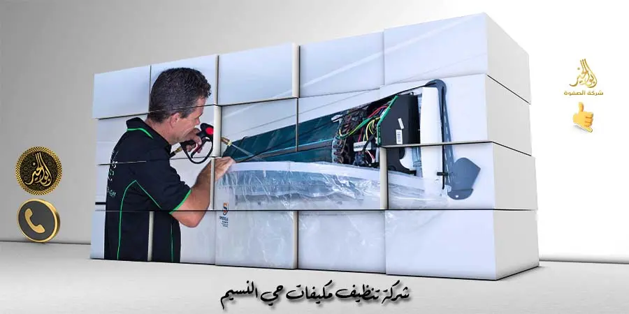 شركة تنظيف مكيفات حي النسيم