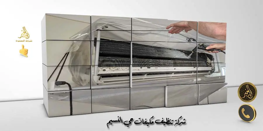 شركة تنظيف مكيفات حي النسيم