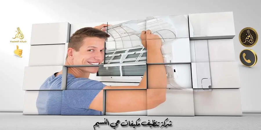 شركة تنظيف مكيفات حي النسيم