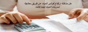 حل مشكلة ارتفاع فاتورة المياه بالرياض